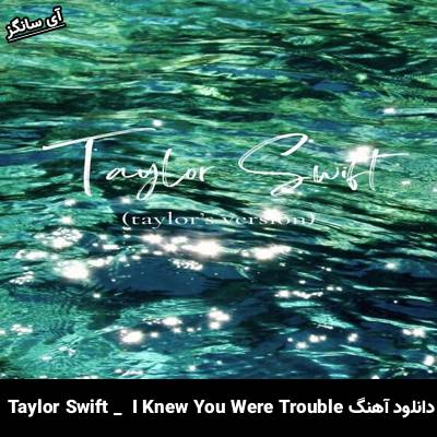 دانلود آهنگ I Knew You Were Trouble Taylor Swift 
